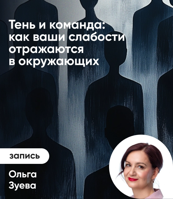 Обложка Тень и команда: как ваши слабости отражаются в окружающих