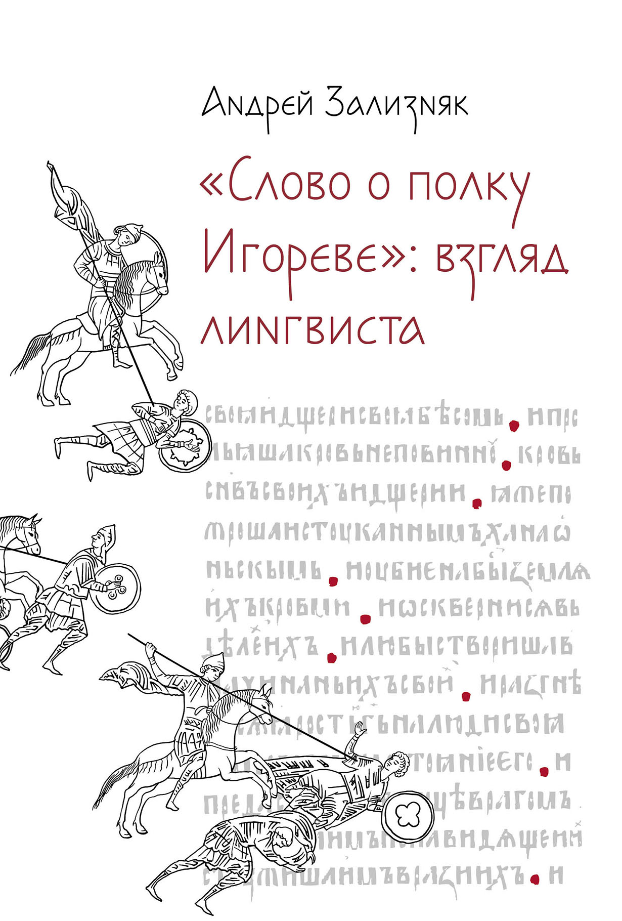 Слово о полку Игореве»‎: Взгляд лингвиста — купить книгу Андрея Зализняка  на сайте alpinabook.ru