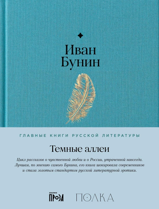 Темные аллеи обложка.