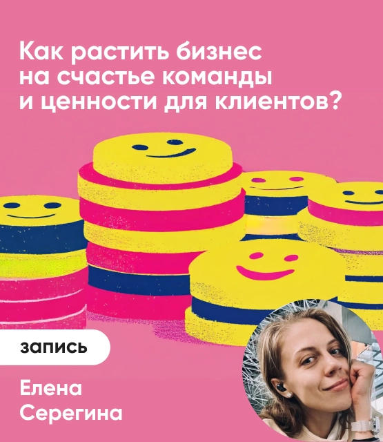Обложка Как растить бизнес на счастье команды и ценности для клиентов?