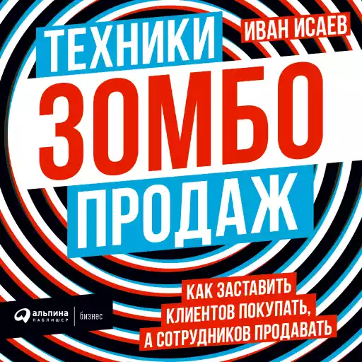 Техники зомбо-продаж. Как заставить клиентов покупать, а сотрудников продавать