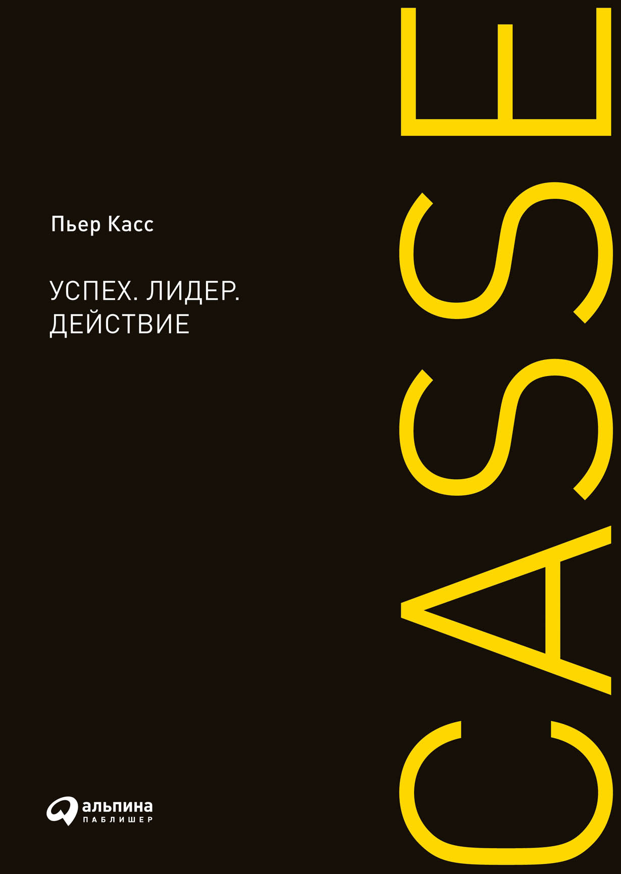 Успех. Лидер. Действие — купить книгу Касса Пьера на сайте alpinabook.ru