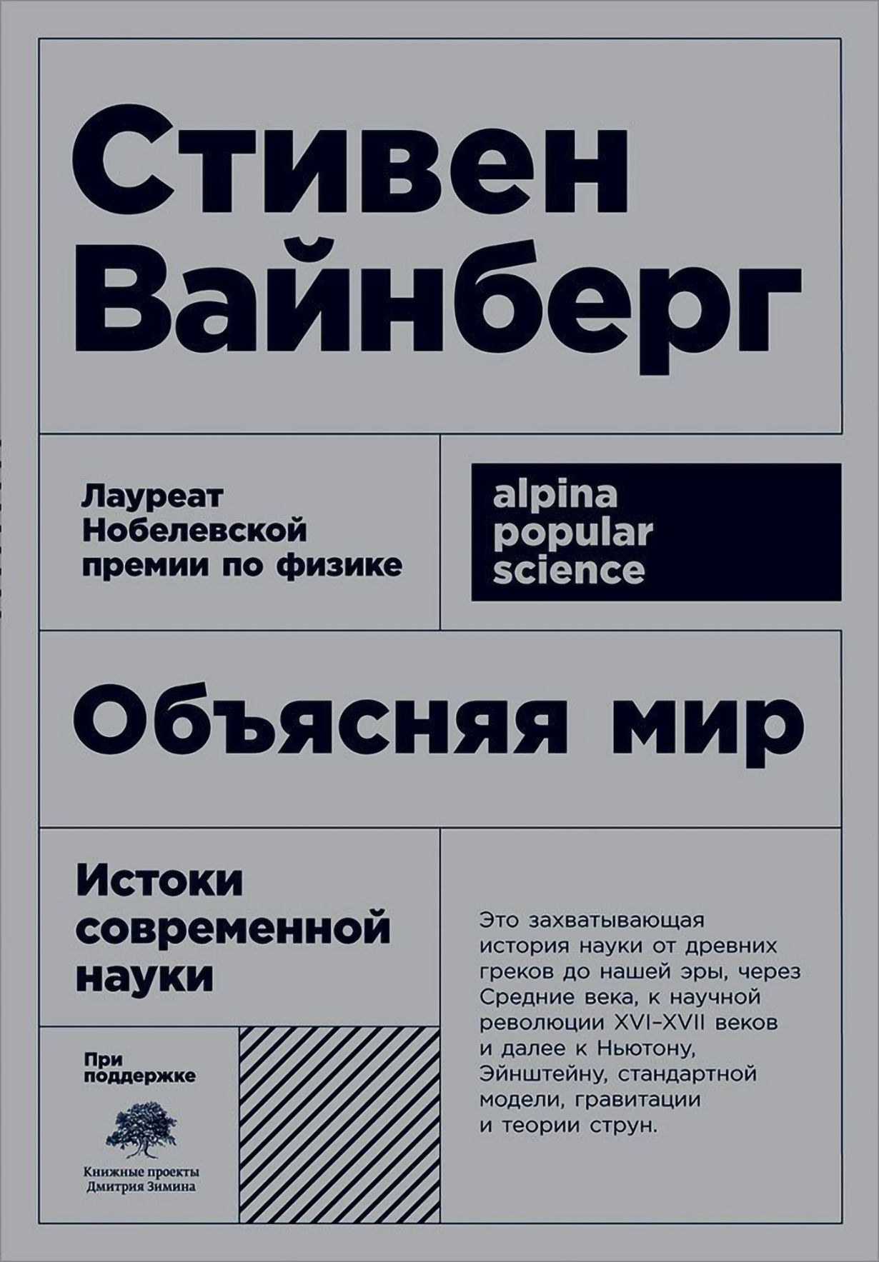 Книги объясняют. Вайнберг объясняя мир. Объясняя мир Истоки современной науки. Стивен Вайнберг книги. Объясняя мир книга.