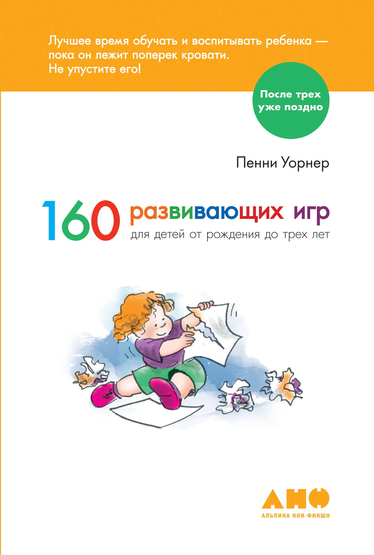 160 развивающих игр для детей от рождения до трех лет — купить книгу Уорнер  Пенни на сайте alpinabook.ru