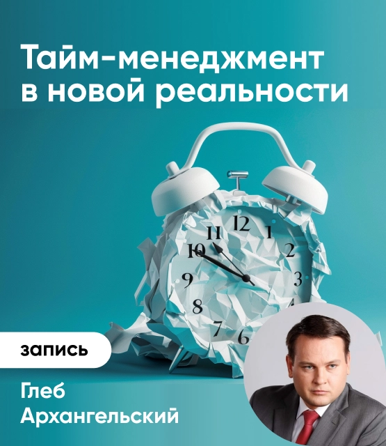 Обложка Тайм-менеджмент в новой реальности