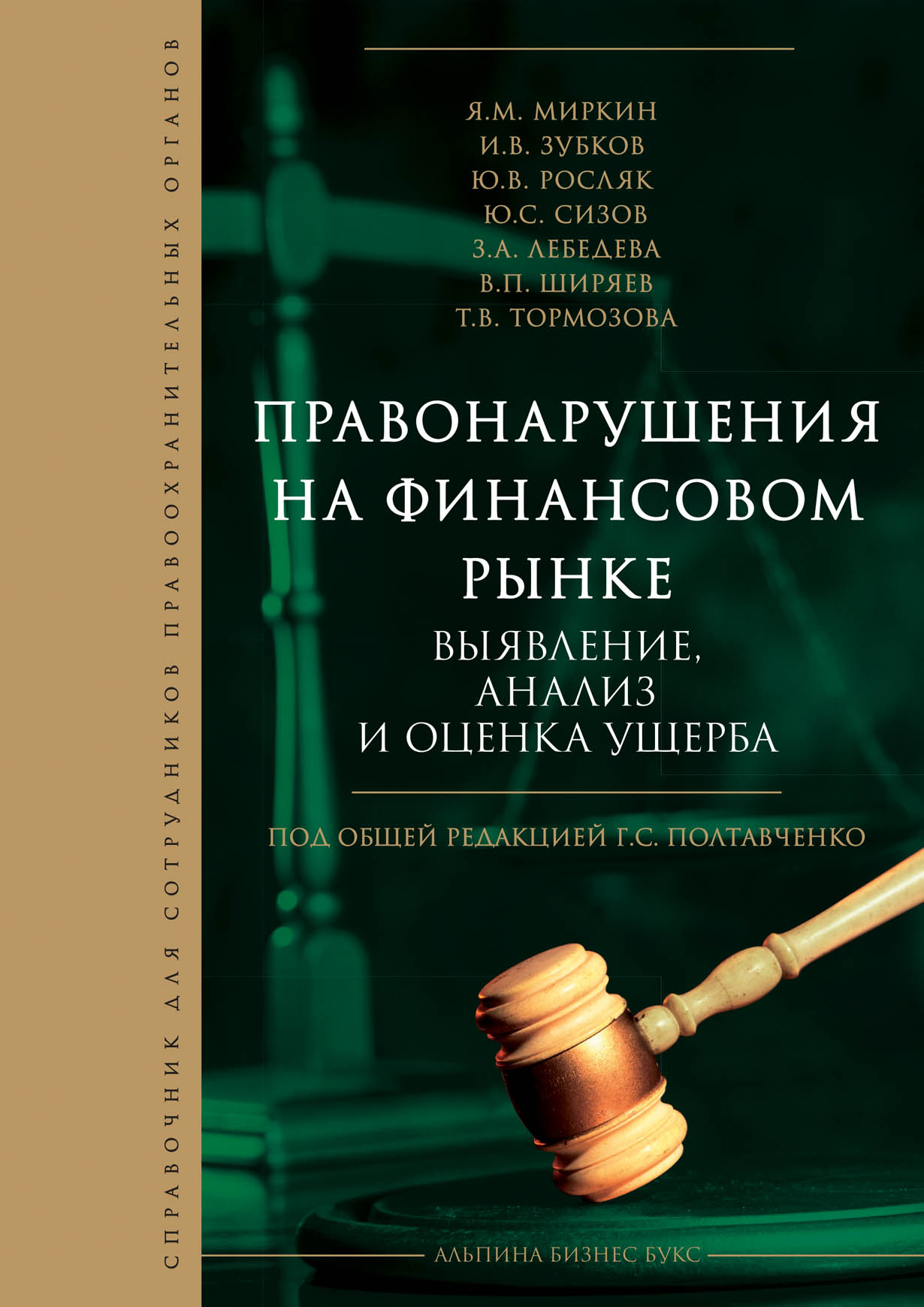 Правонарушения на финансовом рынке: выявление, анализ и оценка ущерба.  (Справочник для сотрудников правоохранительных органов) — купить книгу  Полтавченко Георгия на сайте alpinabook.ru