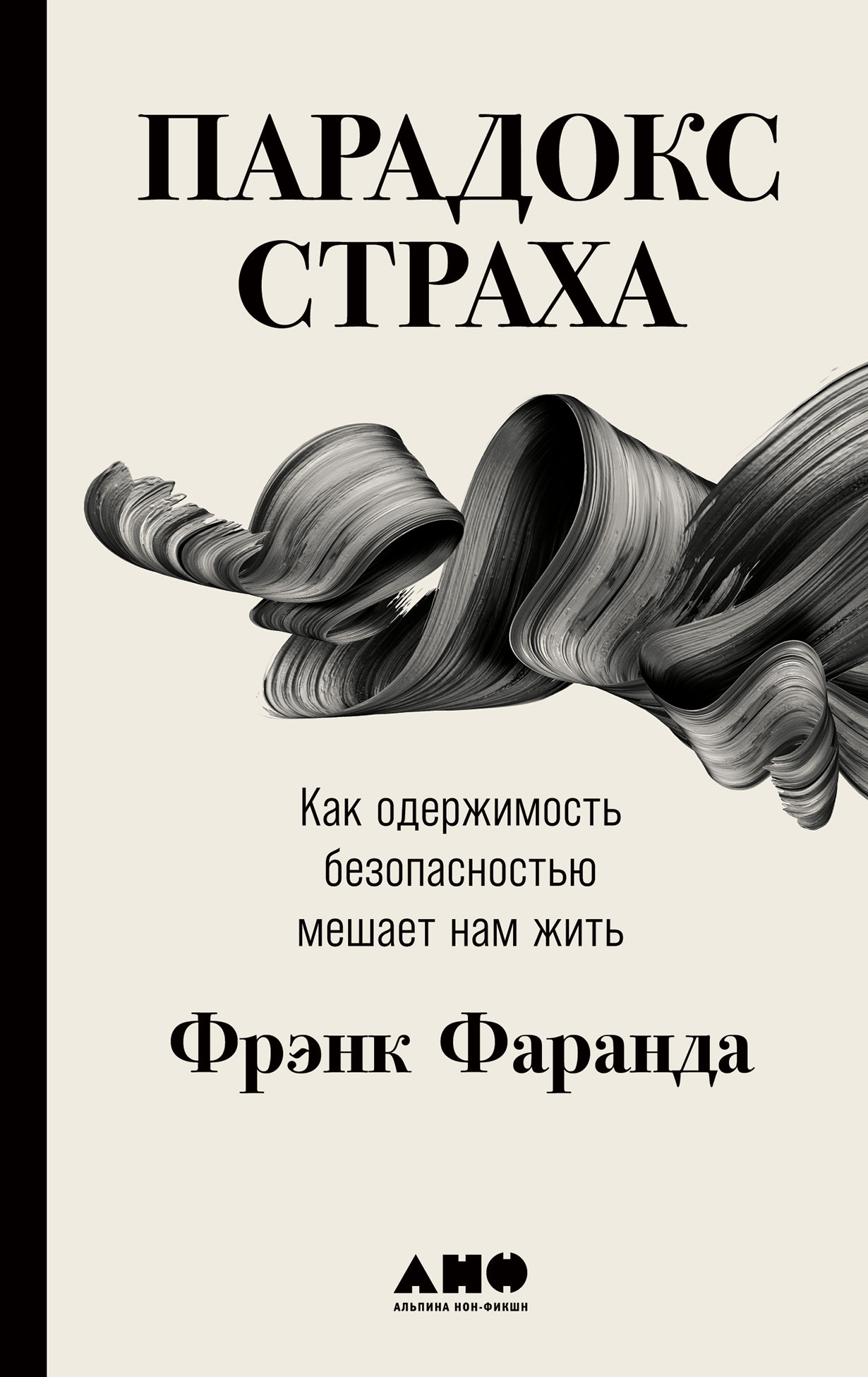 Парадокс страха: Как одержимость безопасностью мешает нам жить — купить  книгу Фрэнка Фаранда на сайте alpinabook.ru