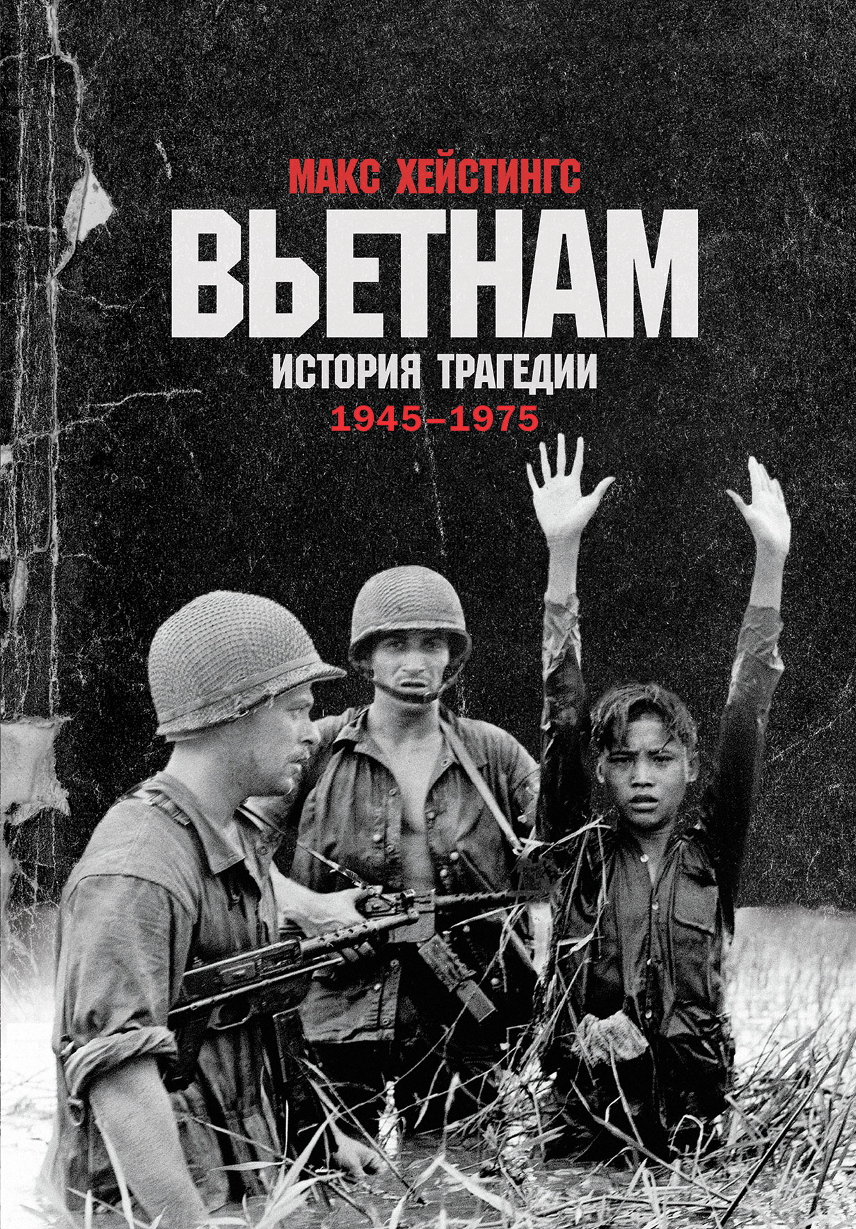 Вьетнам. История трагедии. 1945-1975 — купить книгу Хейстингс Макса на  сайте alpinabook.ru