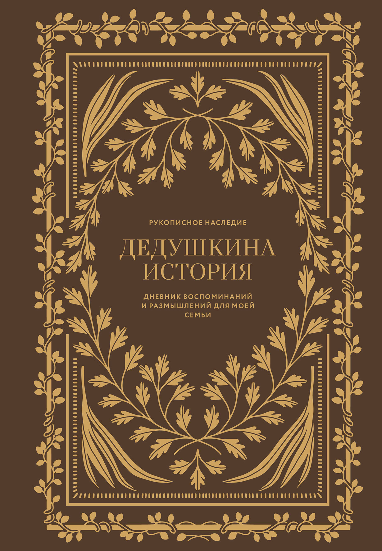Дедушкина история: Дневник воспоминаний и размышлений для моей семьи