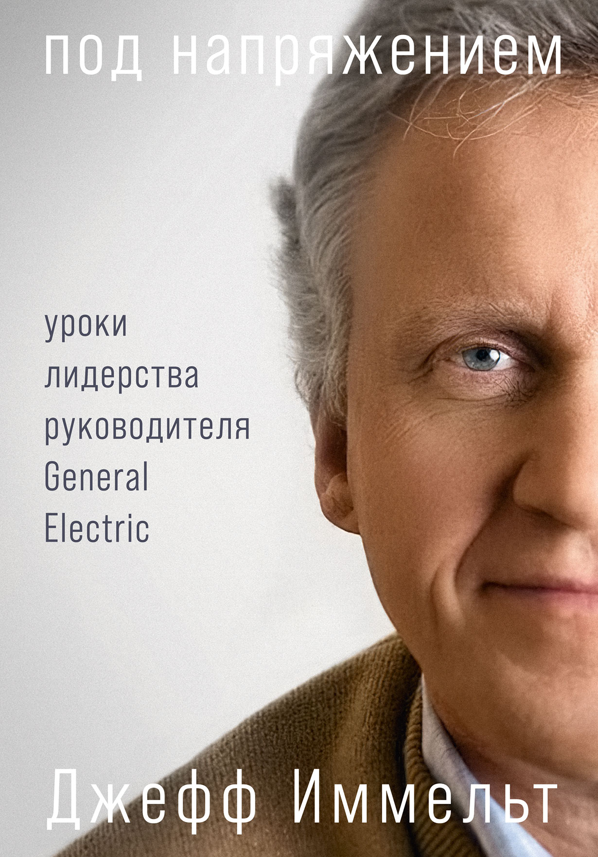 Под напряжением: Уроки лидерства руководителя General Electric — купить  книгу Джеффа Иммельта на сайте alpinabook.ru