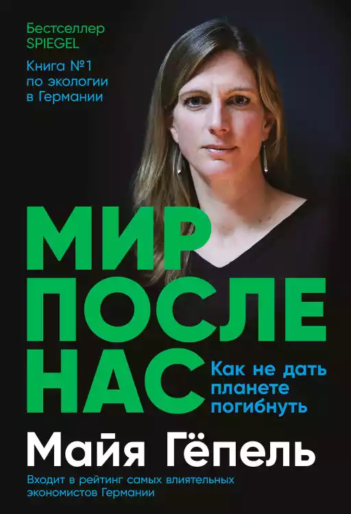 Мир после нас обложка.