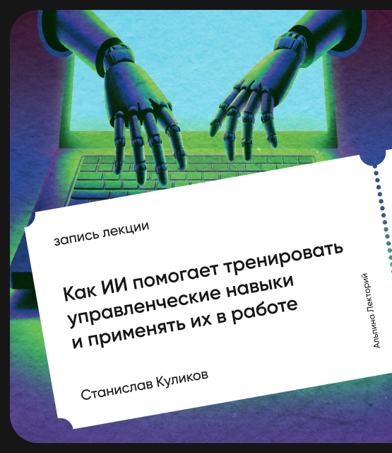 Обложка Как ИИ помогает тренировать управленческие навыки и применять их в работе?