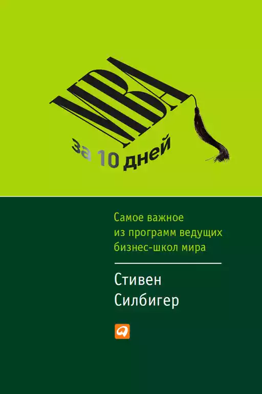 MBA за 10 дней обложка.