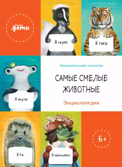 Самые смелые животные обложка.