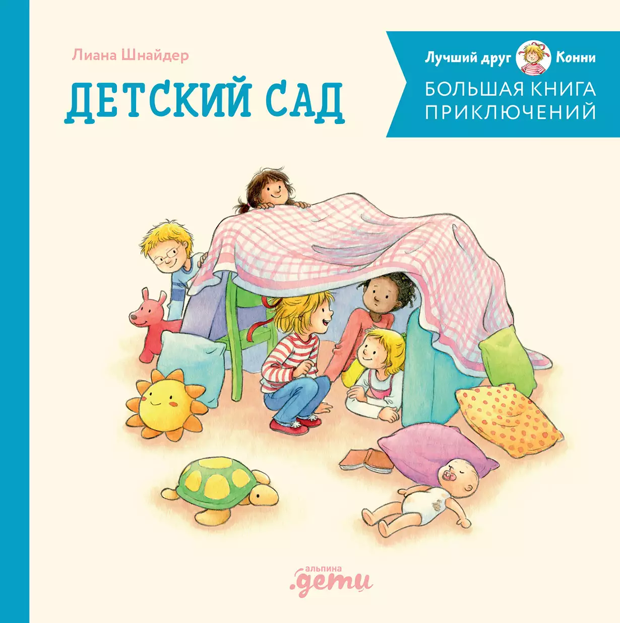Большая книга приключений Конни обложка.