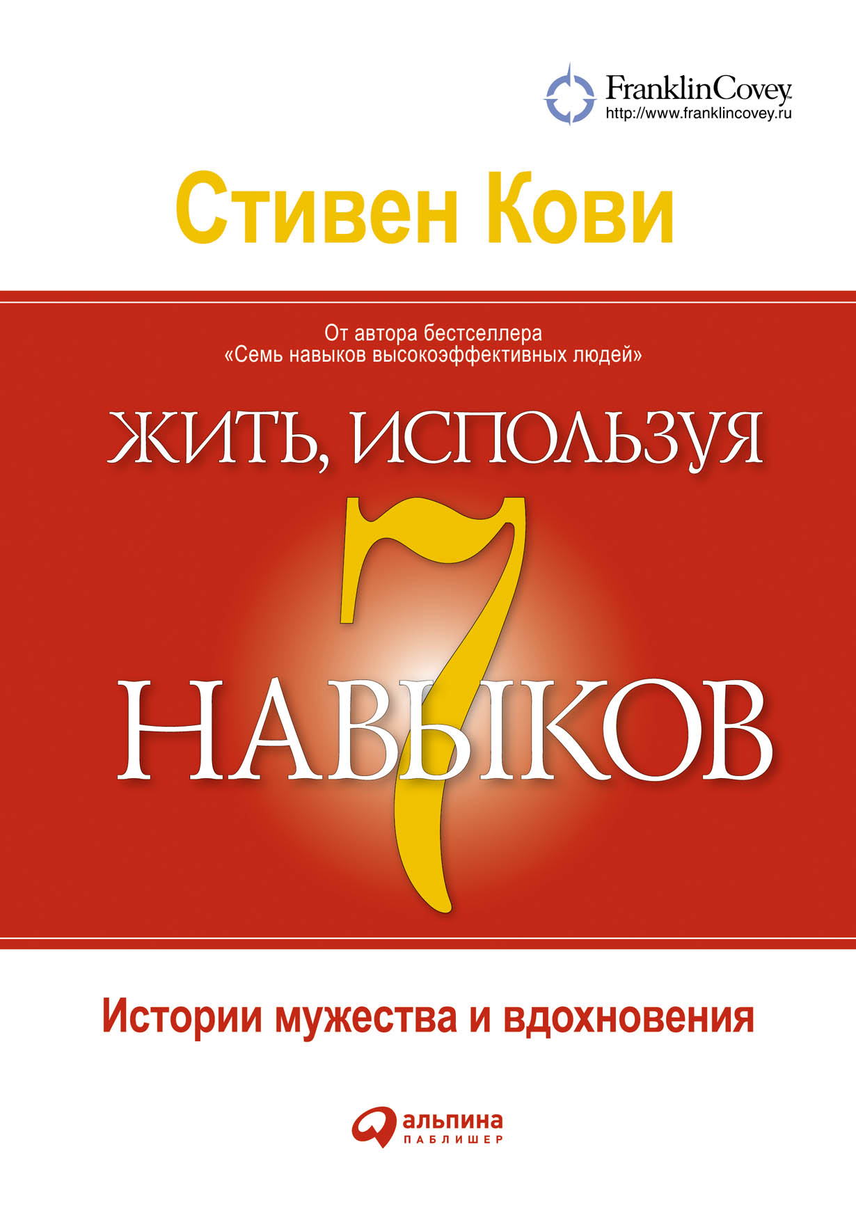 Жить, используя 7 навыков: Истории мужества и вдохновения — купить ...