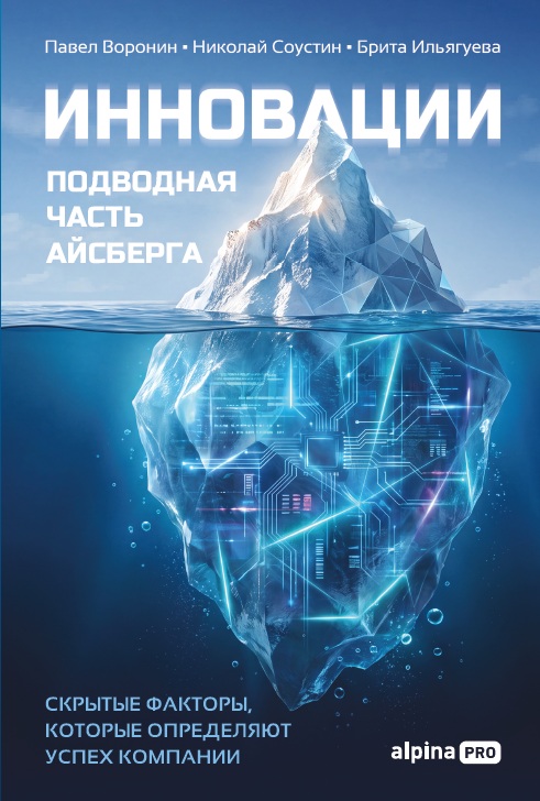 Обложка: Инновации: подводная часть айсберга. Скрытые факторы, которые определяют успех компании