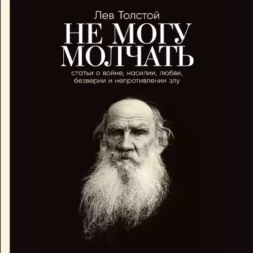 Не могу молчать обложка.