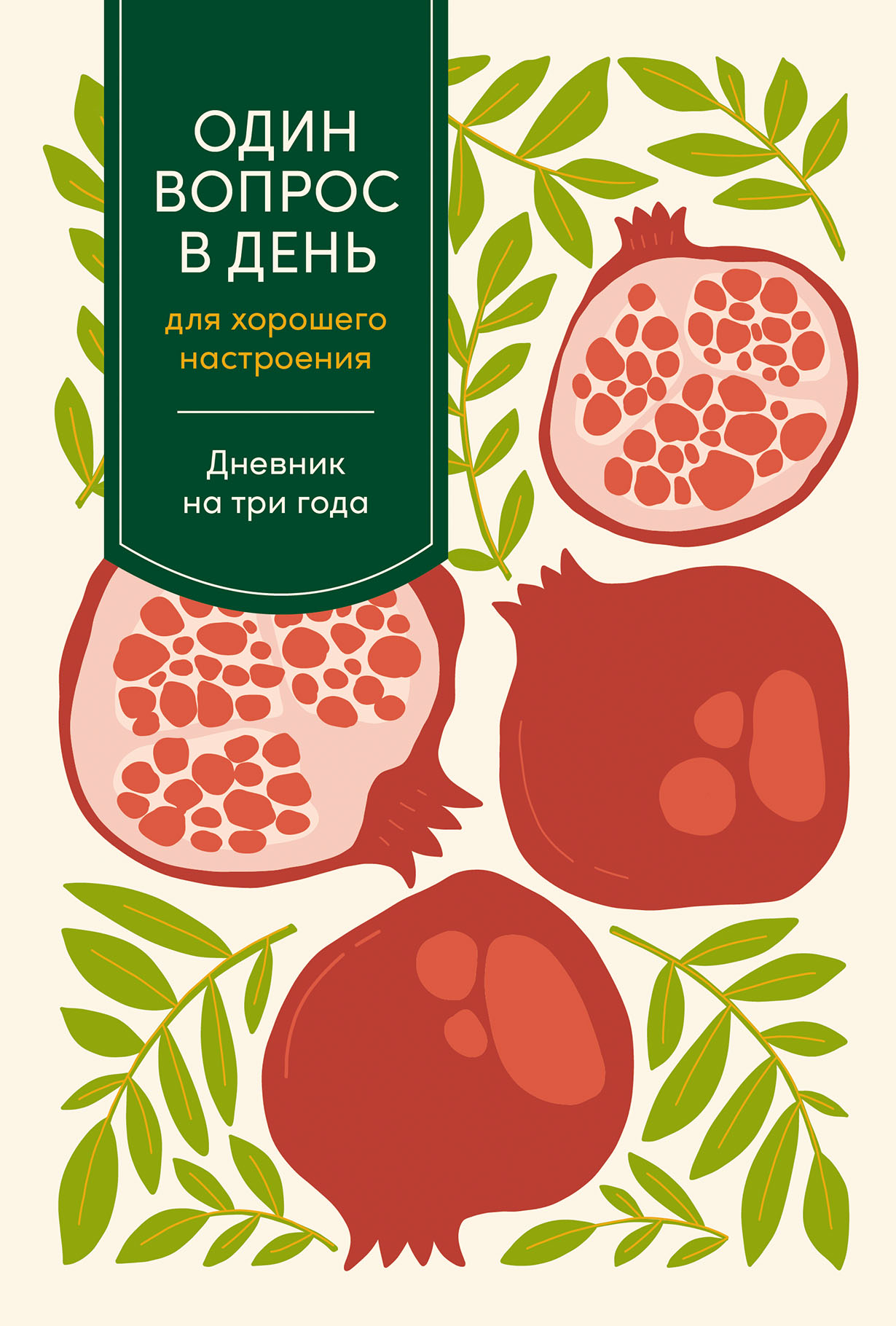 Один вопрос в день для хорошего настроения: Дневник на три года