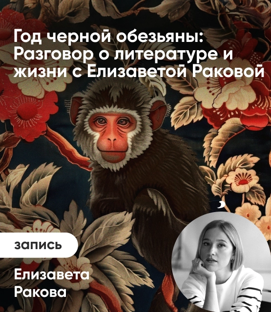 Обложка Год черной обезьяны: Разговор о литературе и жизни с Елизаветой Раковой