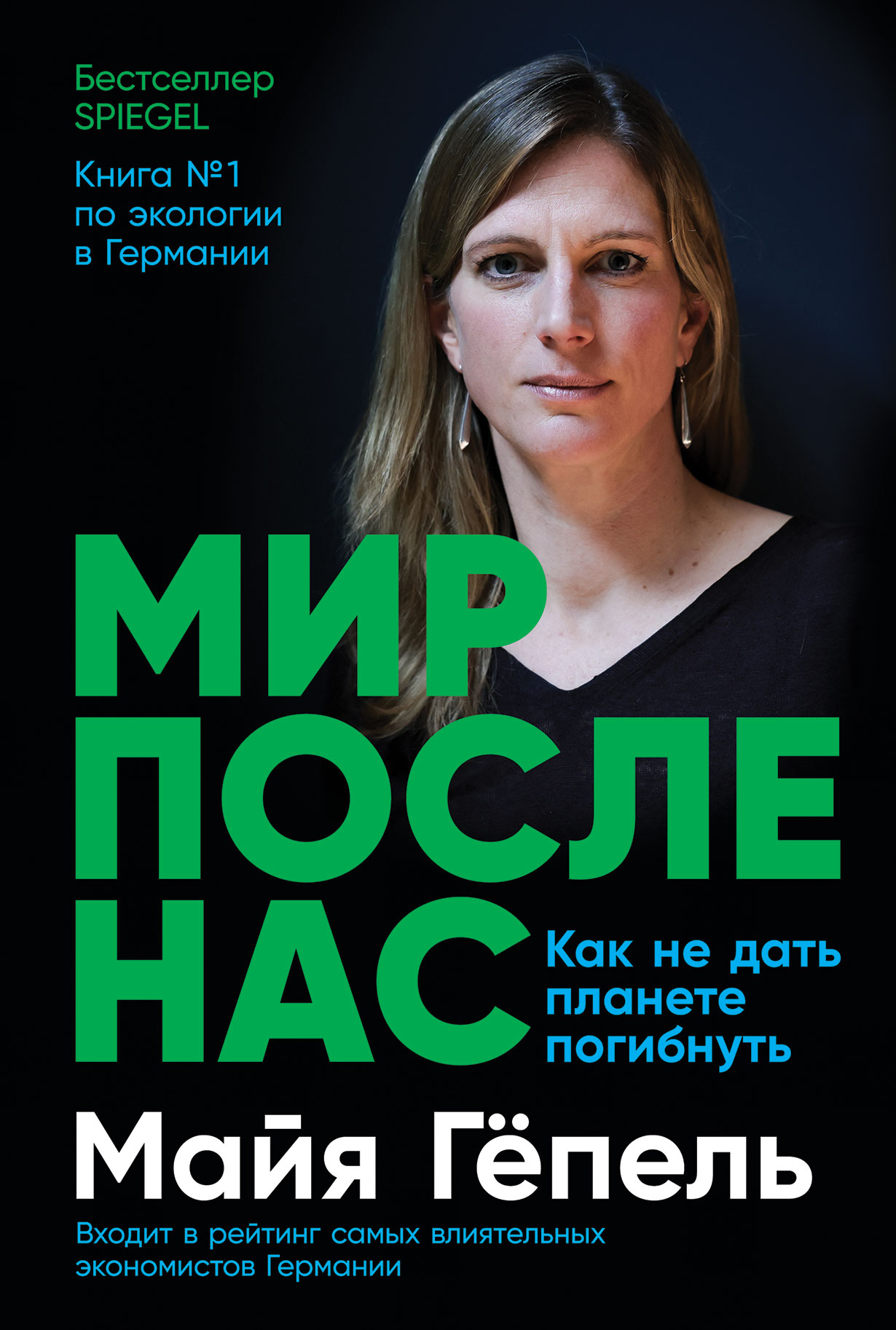 Мир после нас: Как не дать планете погибнуть — купить книгу Майи Гёпель на  сайте alpinabook.ru