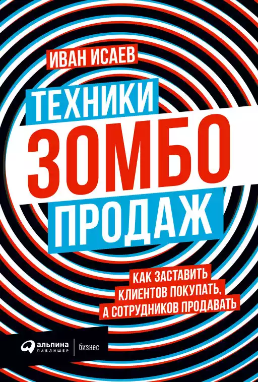 Техники зомбо-продаж обложка.