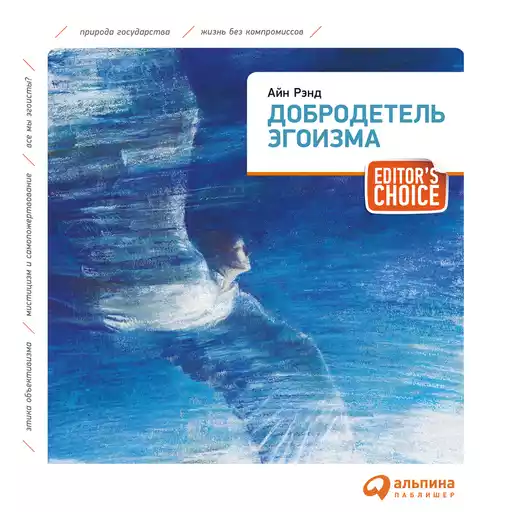 Добродетель эгоизма