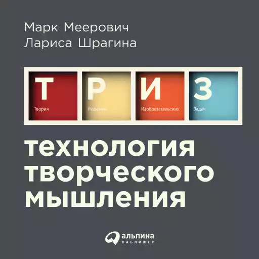 Технология творческого мышления