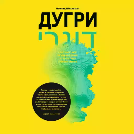 Дугри: Критические размышления о «религии» либерализма