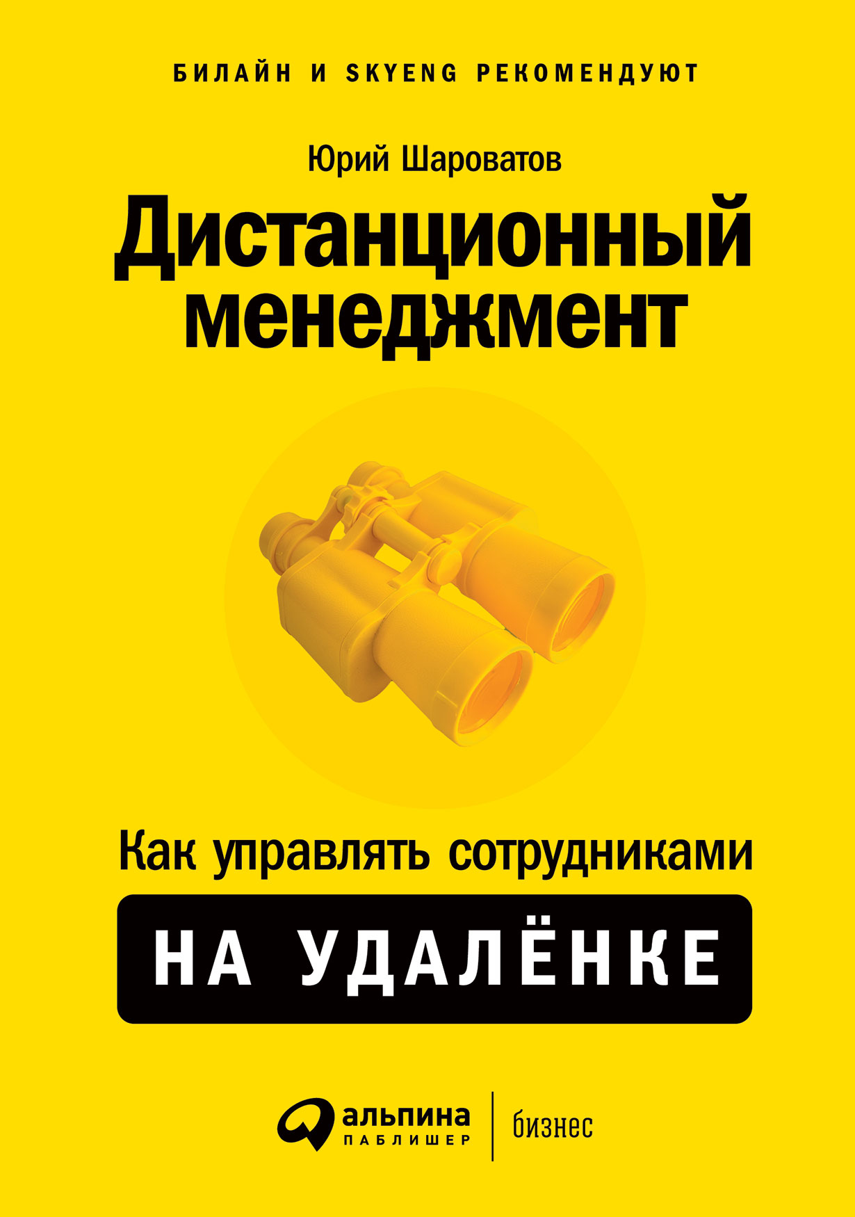 Дистанционный менеджмент: Как управлять сотрудниками на удалёнке — купить  книгу Юрия Шароватова на сайте alpinabook.ru