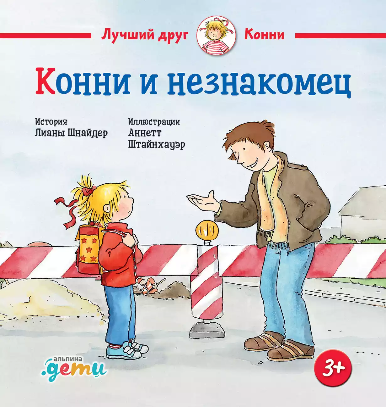 Конни и незнакомец обложка.