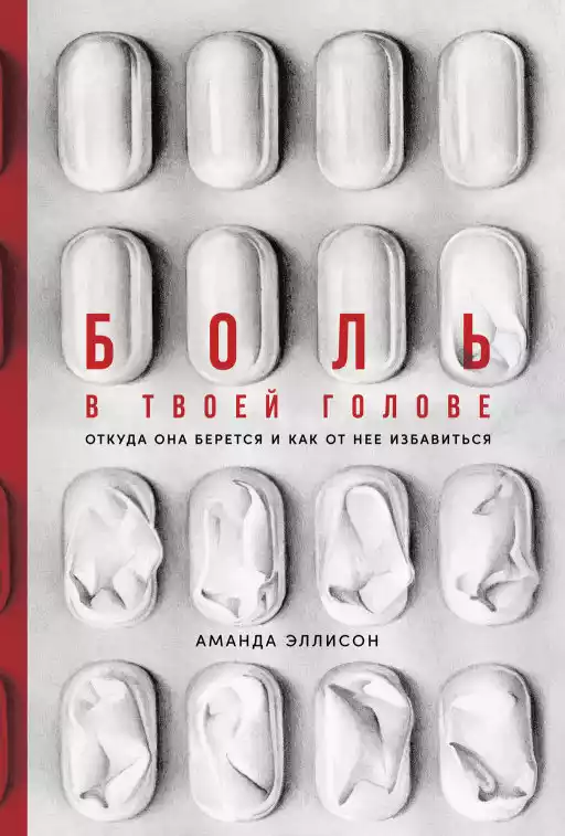 Боль в твоей голове обложка.