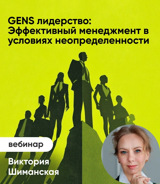 Обложка GENS лидерство. практика эффективного менеджмента в условиях неопределенности Обложка GENS лидерство. практика эффективного менеджмента в условиях неопределенности