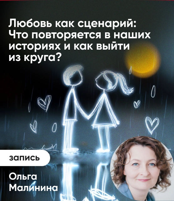 Обложка Любовь как сценарий: Что повторяется в наших историях и как выйти из круга?