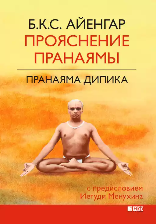 Прояснение Пранаямы обложка.