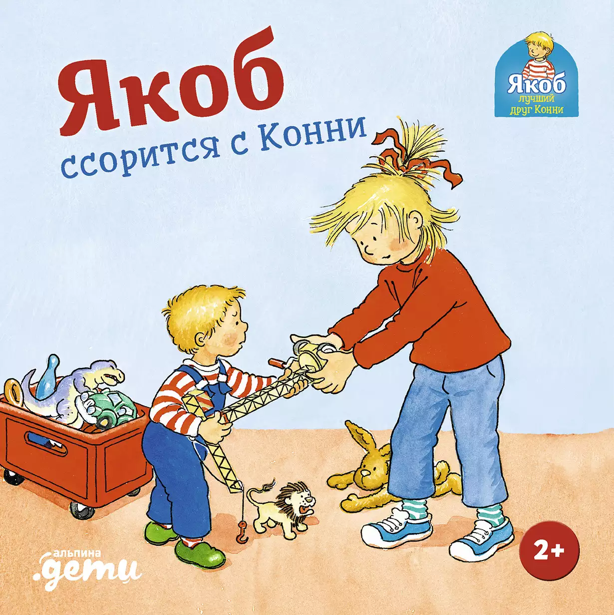 Якоб ссорится с Конни обложка.