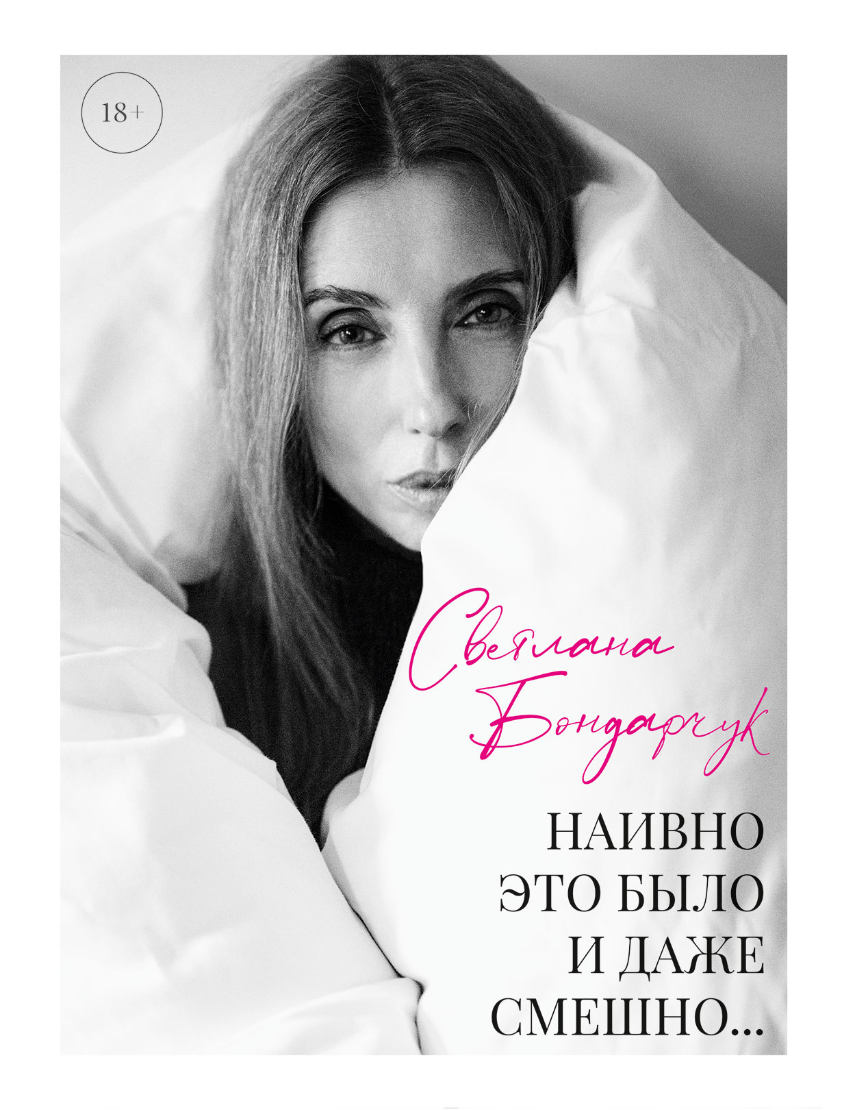 Наивно это было и даже смешно...