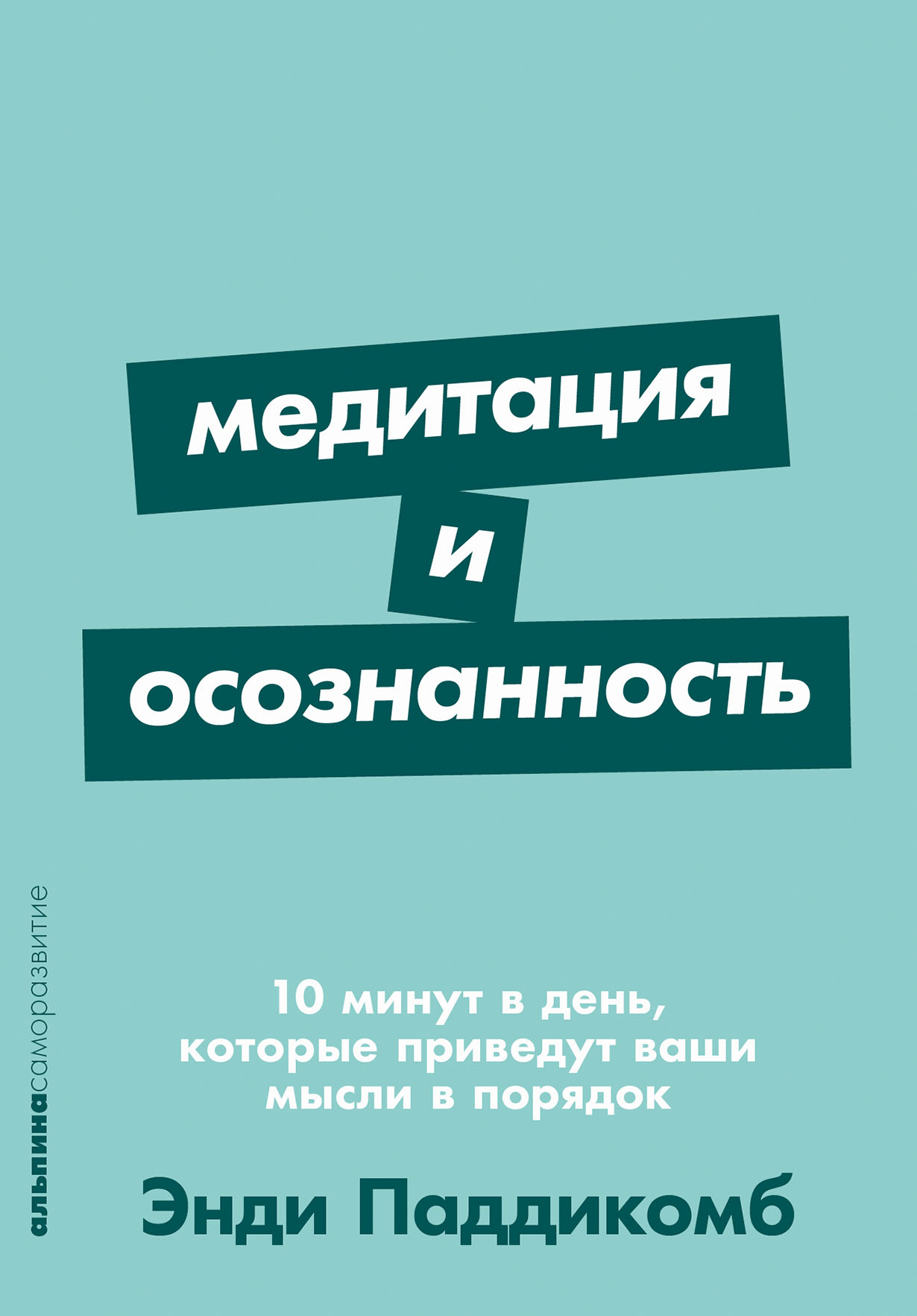 Медитация и осознанность: 10 минут в день, которые приведут ваши мысли в порядок
