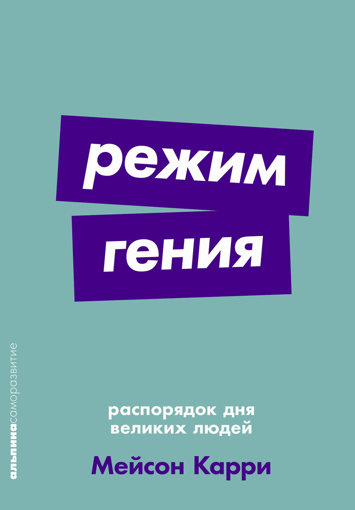 Режим гения: Распорядок дня великих людей — купить книгу Карри Мейсона на  сайте alpinabook.ru