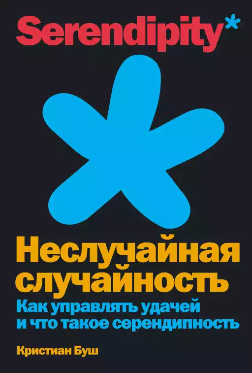 Неслучайная случайность обложка.