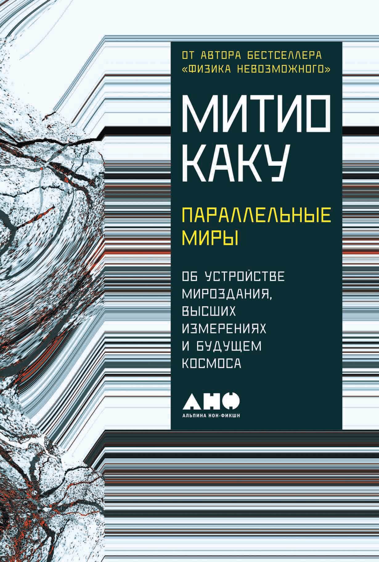 Параллельные миры: Об устройстве мироздания, высших измерениях и будущем  Космоса — купить книгу Митио Каку на сайте alpinabook.ru