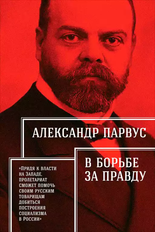 В борьбе за правду обложка.