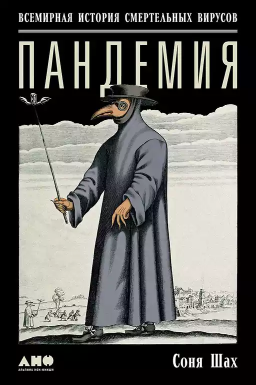 Пандемия обложка.