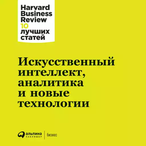 Искусственный интеллект, аналитика и новые технологии Искусственный интеллект, аналитика и новые технологии