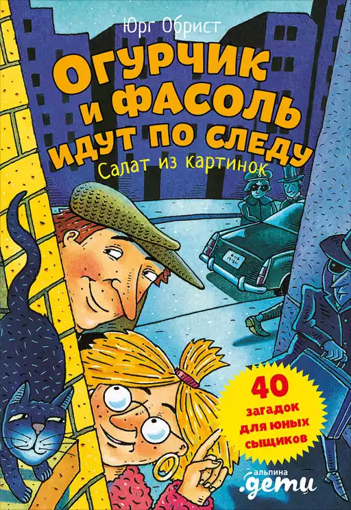 Огурчик и Фасоль идут по следу обложка.