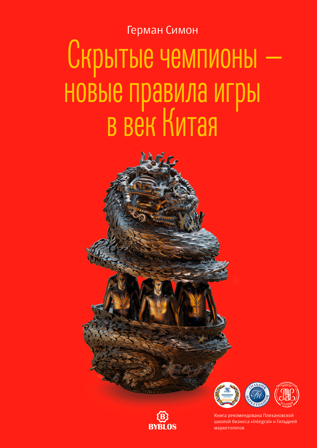 Скрытые чемпионы – новые правила игры в век Китая — купить книгу Германа  Симона на сайте alpina.ru