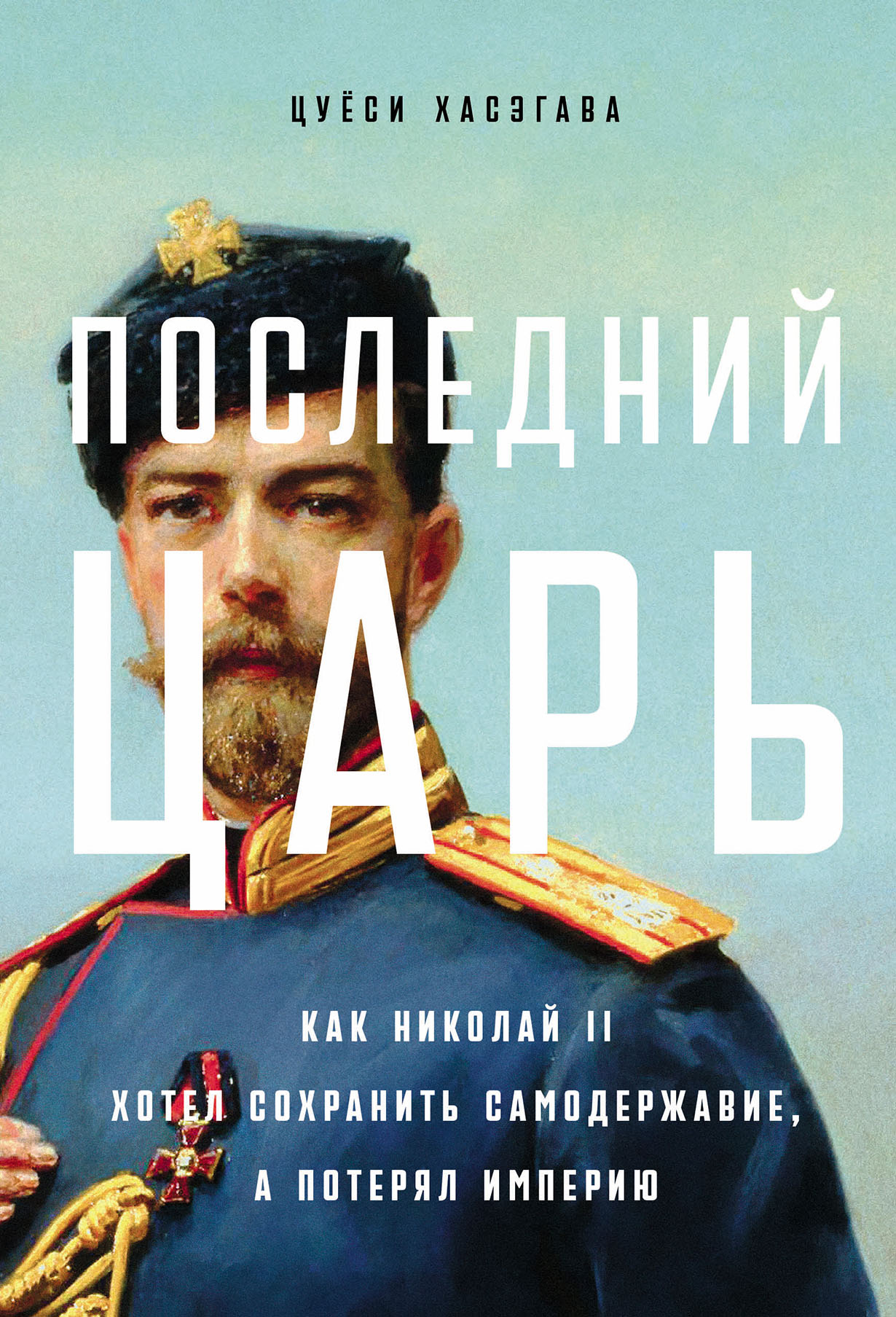Последний царь: Как Николай II хотел сохранить самодержавие, а потерял империю