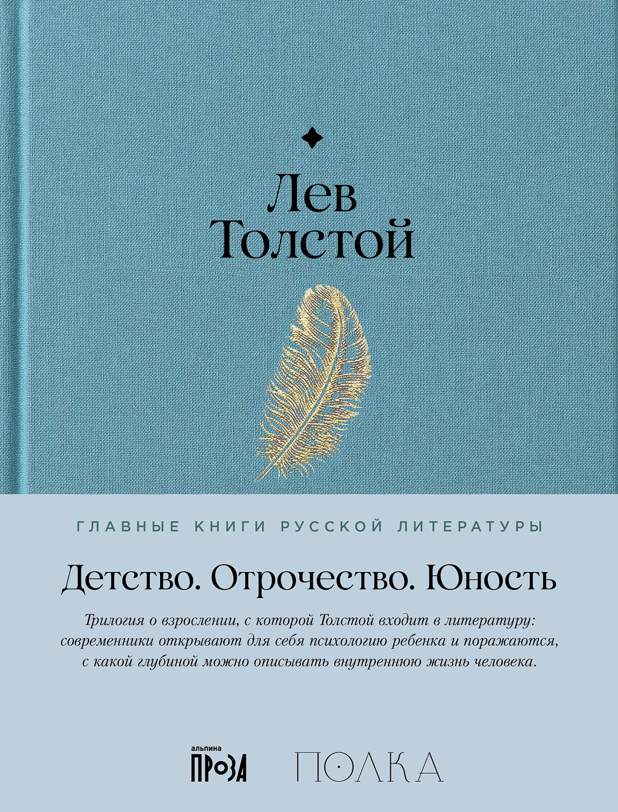 Детство. Отрочество. Юность — купить книгу Льва Толстого на сайте alpina.ru