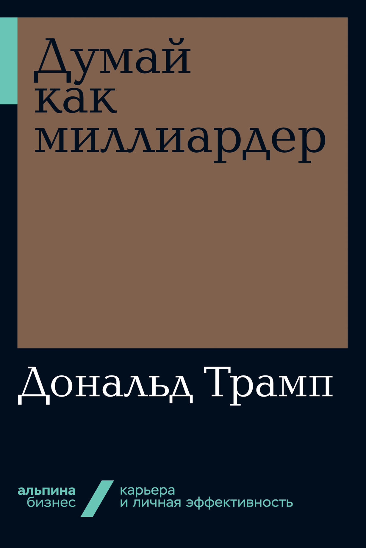 Думай как миллиардер — купить книгу Дональда Трампа на сайте alpinabook.ru