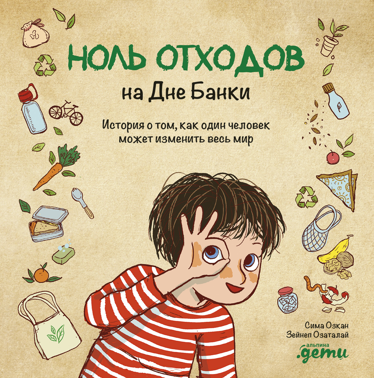 Ноль отходов на Дне Банки: История о том, как один человек может изменить  весь мир — купить книгу Симы Озкан на сайте alpinabook.ru